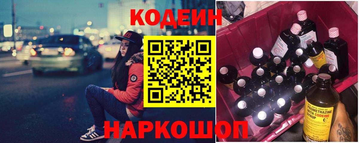 Видное  Codein напиток Lean (лин)  Кодеин напиток Lean (лин)  Вход с VPN 